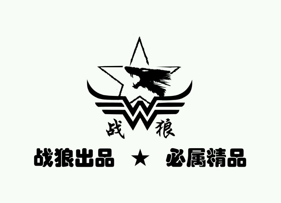 秦皇岛战狼.jpg