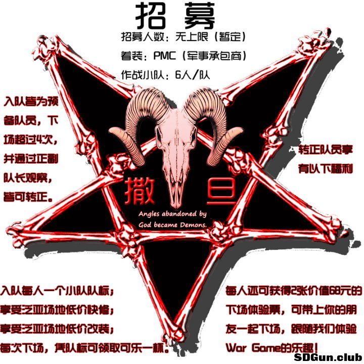 撒旦小队招募.jpg